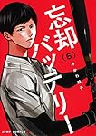 忘却バッテリー 18 (ジャンプコミックス) | みかわ 絵子 |本